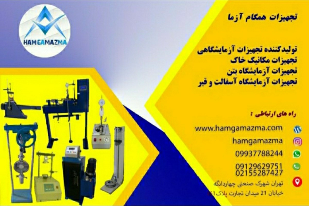 تولیدکننده تجهیزات آزمایشگاهی همگام آزما    (www.Hamgamazma.com)